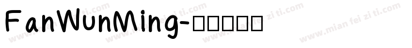 FanWunMing字体转换