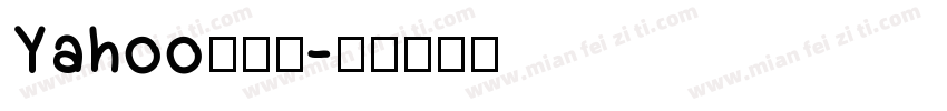 Yahoo转换器字体转换