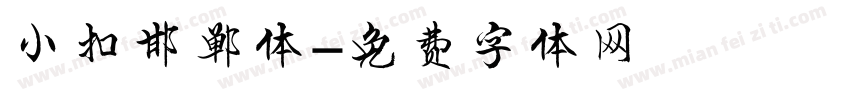 小扣邯郸体字体转换