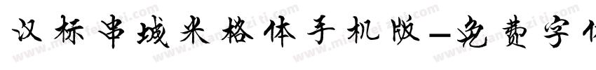 汉标串城米格体手机版字体转换
