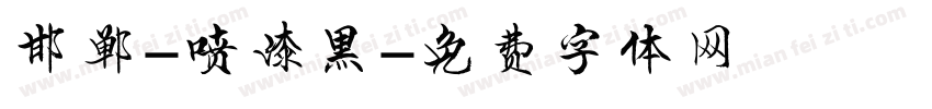 邯郸-喷漆黑字体转换