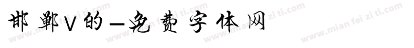 邯郸v的字体转换