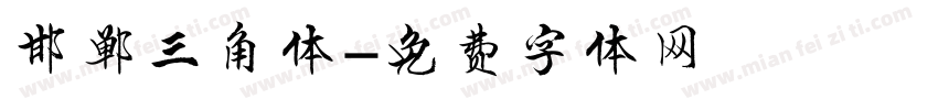 邯郸三角体字体转换