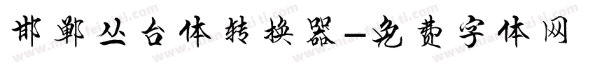 邯郸丛台体转换器字体转换