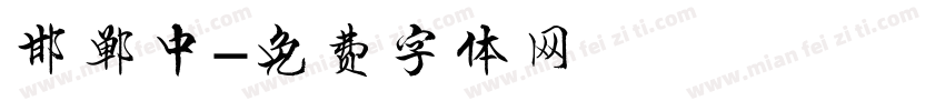 邯郸中字体转换