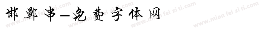 邯郸串字体转换