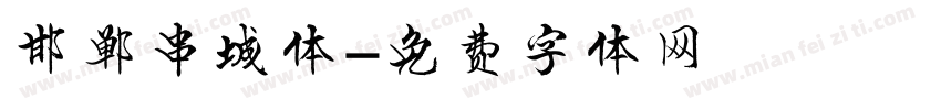邯郸串城体字体转换