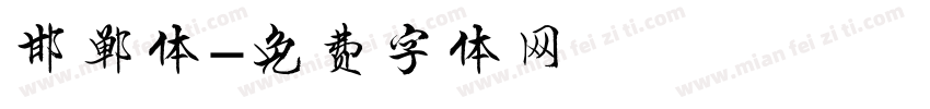 邯郸体字体转换