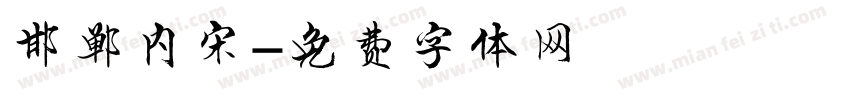邯郸内宋字体转换