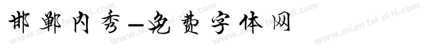 邯郸内秀字体转换