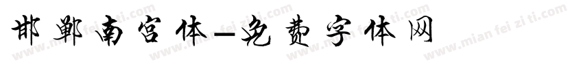 邯郸南宫体字体转换
