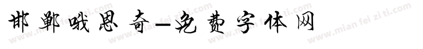邯郸哦恩奇字体转换