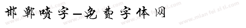邯郸喷字字体转换