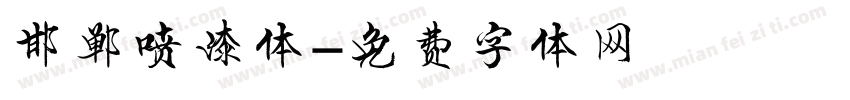 邯郸喷漆体字体转换