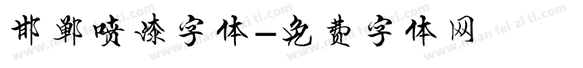 邯郸喷漆字体字体转换