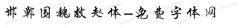 邯郸围魏救赵体字体转换
