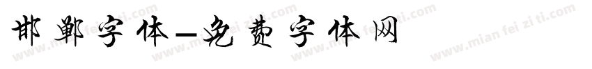 邯郸字体字体转换