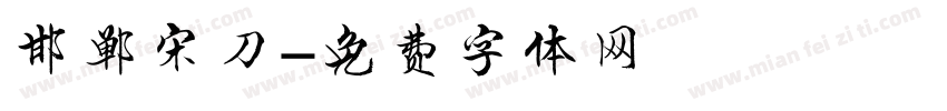 邯郸宋刀字体转换