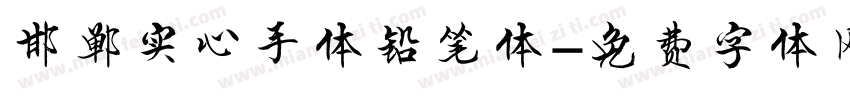 邯郸实心手体铅笔体字体转换