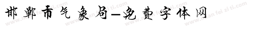 邯郸市气象局字体转换