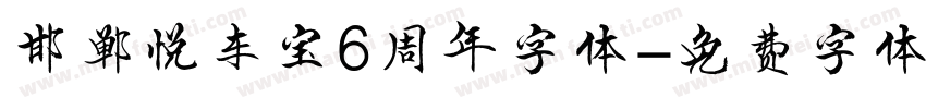 邯郸悦车宝6周年字体字体转换