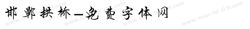 邯郸拱桥字体转换