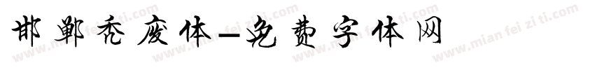 邯郸秃废体字体转换