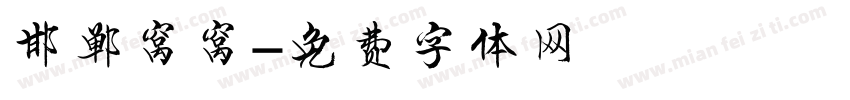 邯郸窝窝字体转换