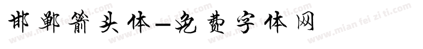 邯郸箭头体字体转换