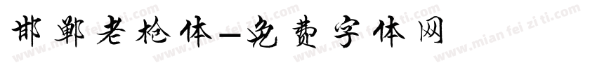 邯郸老枪体字体转换