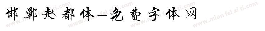 邯郸赵都体字体转换