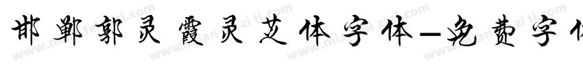 邯郸郭灵霞灵芝体字体字体转换
