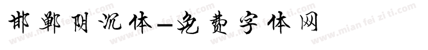 邯郸阴沉体字体转换