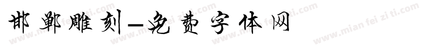 邯郸雕刻字体转换