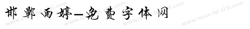 邯郸雨婷字体转换