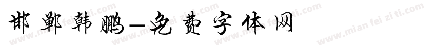 邯郸韩鹏字体转换