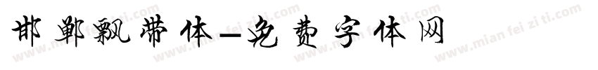 邯郸飘带体字体转换