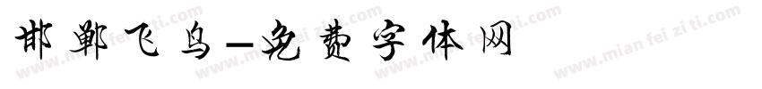 邯郸飞鸟字体转换