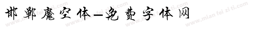邯郸魔空体字体转换