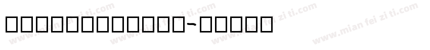 HYDiShengYin字体转换