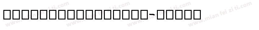 HYQinChuanFeiYin字体转换