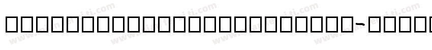 yingwenbiaozhunshouxiet字体转换