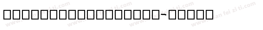yingyvsixiansange字体转换