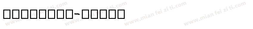 yinshang字体转换