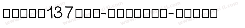 zihun137hao-chanyin字体转换