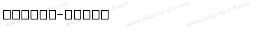 林斯滢yin字体转换