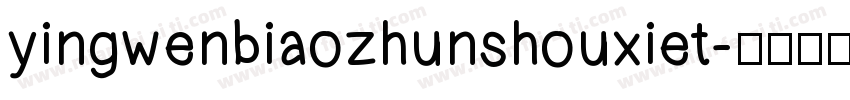 yingwenbiaozhunshouxiet字体转换