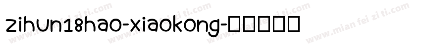 zihun18hao-xiaokong字体转换