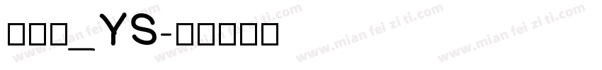 花狸酱_YS字体转换