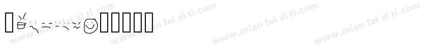 鲁QE83X0字体转换